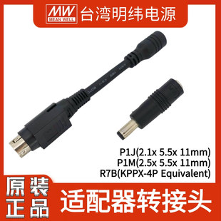 P1M P1J R7B P1L 明纬适配电源转接头DC 配件 PLUG