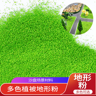 模型景观地形粉沙盘建筑DIY手工制作植被规划粉装饰微型造景材料