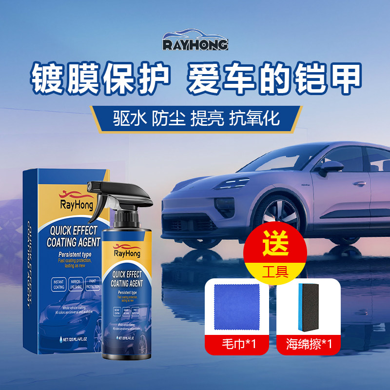 RAYHONG汽车镀膜剂喷雾汽车护理翻新修护车漆打蜡防水镀膜封釉液,汽车零部件/养护/美容/维保,车漆镀膜,淘宝优惠券,粉丝福利购,淘宝优惠卷