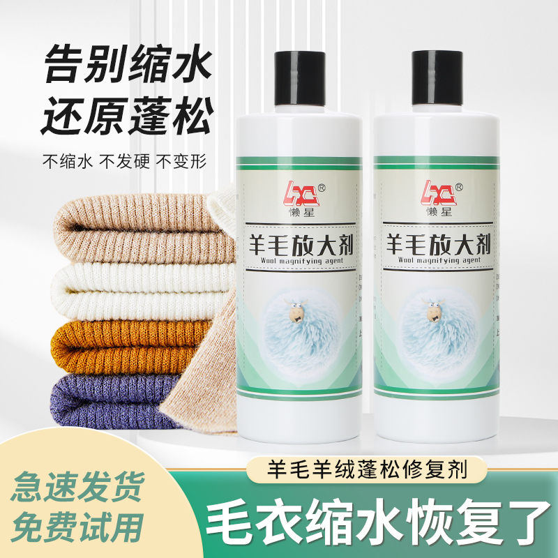 羊毛衫缩水还原恢复剂