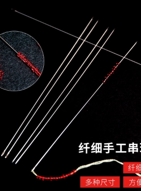 超细穿珠针细长针米珠针手缝针串珠针DIY手工穿项链手链针