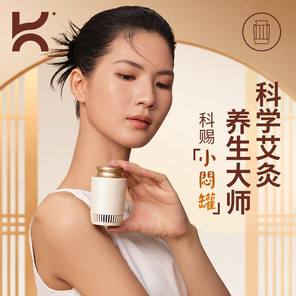 科赐智能艾灸小闷罐明火无烟温度显示语音播报随身灸