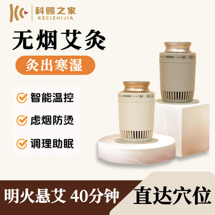 科赐随身灸家用艾灸仪智能小型悬艾专用电子多功能明火无烟红外线