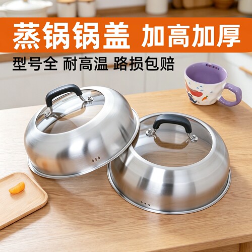 蒸锅锅盖高盖加高加厚不锈钢家用炒锅铁锅汤锅盖子通用配件高拱盖