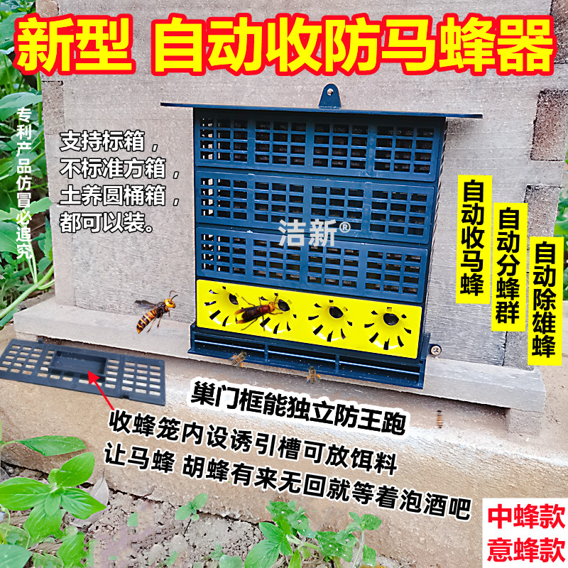 洁新自动收防马蜂器收防胡蜂红尾娘中蜂意蜂自动分蜂群除雄蜂黑蜂