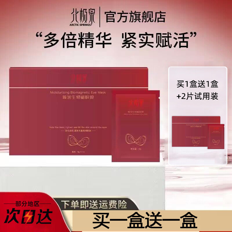 北极泉臻润生物磁眼膜补水保湿淡化眼纹眼贴膜官方正品