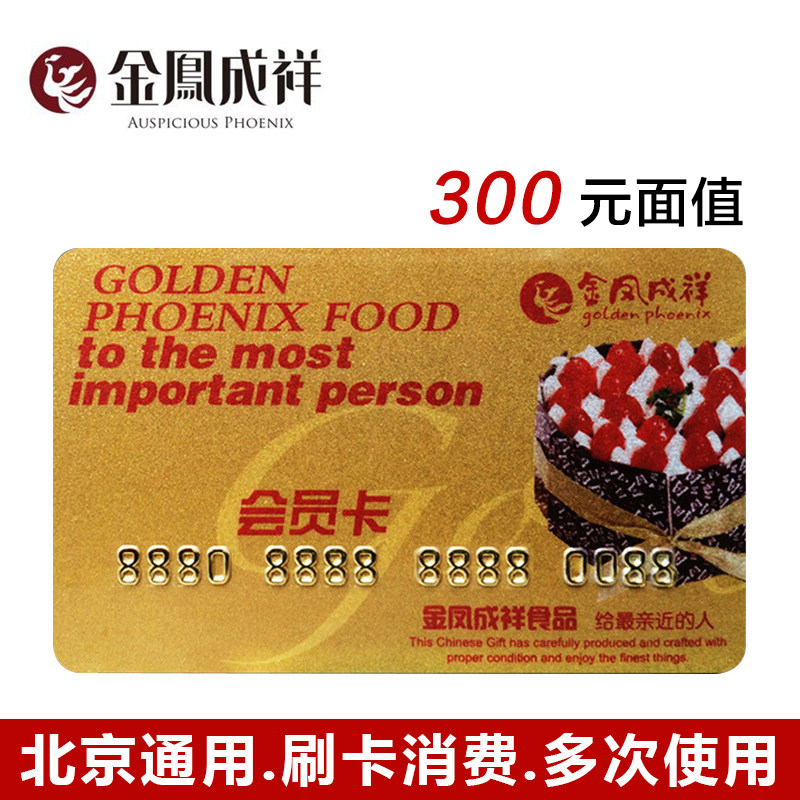 Gift Certificates Beijing 金凤成 Cheung Phoenix 300 Membership card Cash coupon Cards bread Cake couponin the Aquatic meat/Fresh fruits and vegetables/Cooked , Fresh delivery voucher, Seafood/Aquatic/Product delivery voucher category - from Buy2taobao.com to provide professional Taobao agent buy service