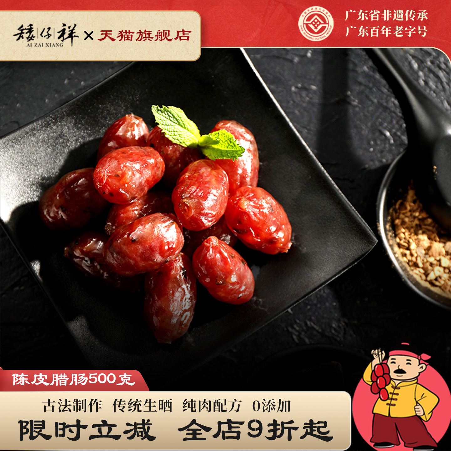 矮仔祥新会陈皮腊肠广东正宗老字号广式香肠东莞特产粒粒肠纯肉