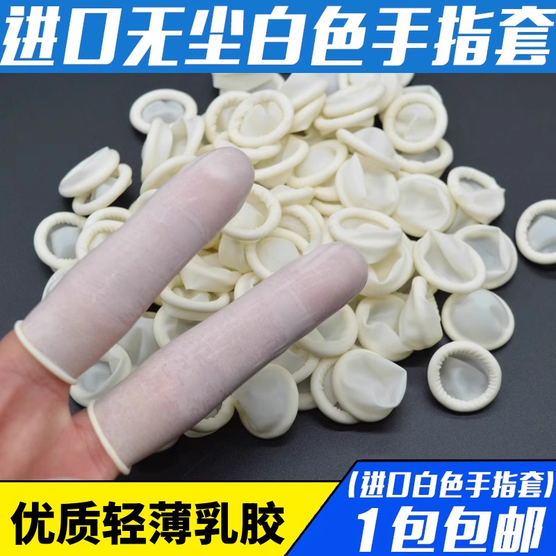 手指套硅胶防滑耐磨一次性成人白色劳保干活防痛乳胶防磨上药护指