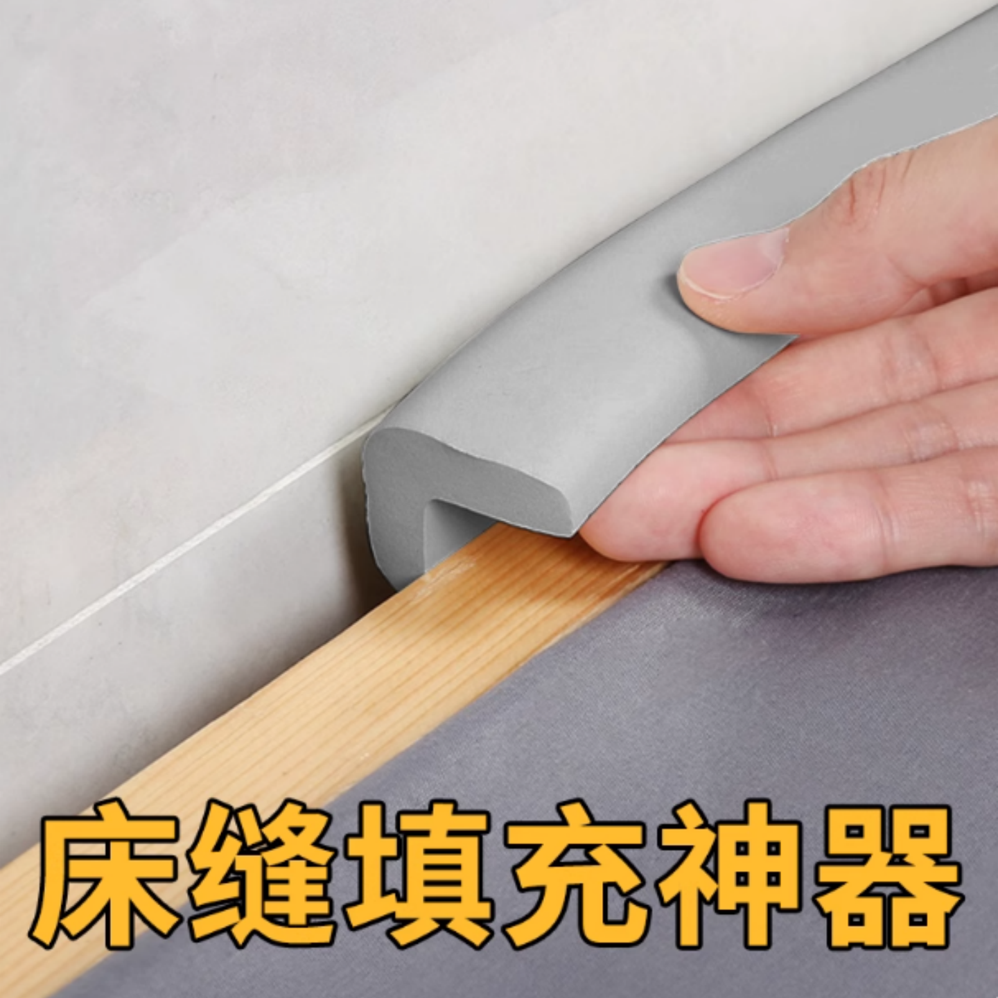 床缝填充神器靠墙床边缝隙填塞宿舍床头床垫柜子桌窗缝海绵填补条