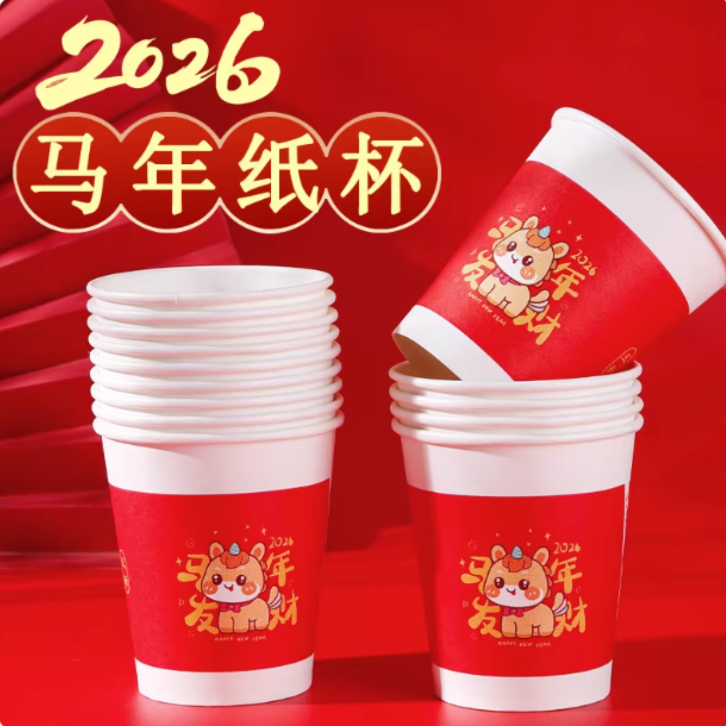 2026马年一次性纸杯水杯子红色喜庆家用加厚茶杯新年春节喜庆纸杯,居家日用,居家日用套装,淘宝优惠券,粉丝福利购,淘宝优惠卷