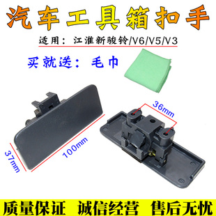 适用江淮货车轻卡配件骏铃V3V5V6H330杂物箱工具箱储物箱扣手拉手