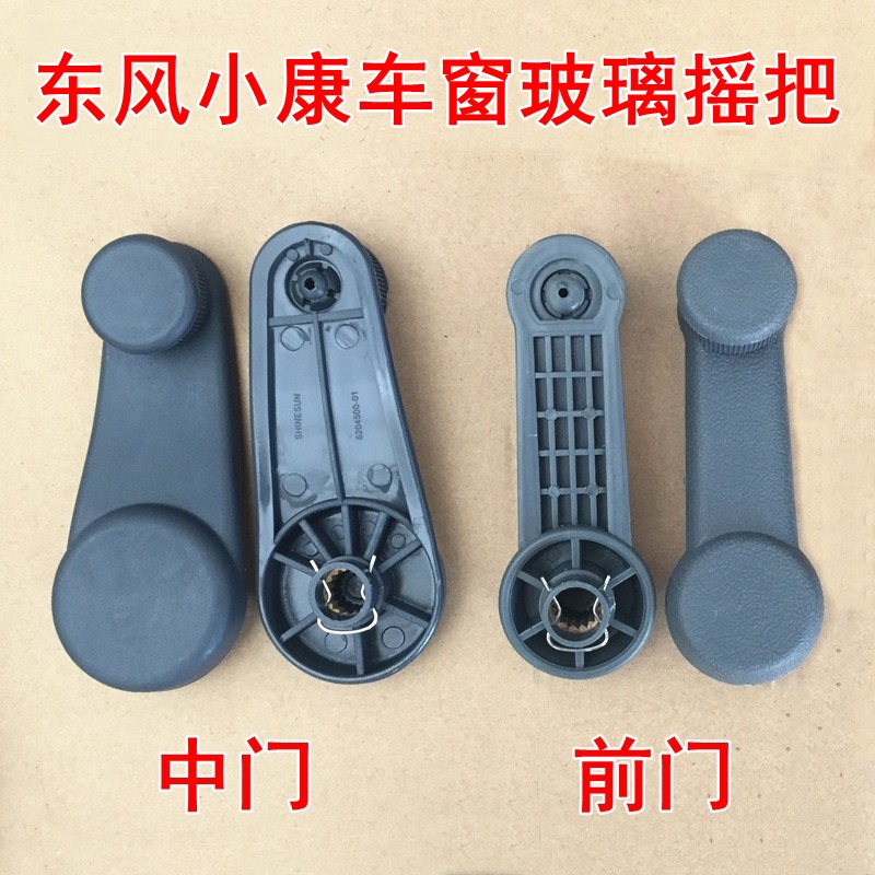 东风小康K17 K07 K05S V27 21 V29C32车玻璃摇把门窗升降器摇手柄