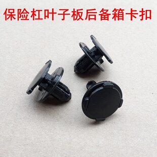 奔腾X40森雅R7 S80叶子板内衬卡扣前保险杠后备箱挡泥板固定卡子