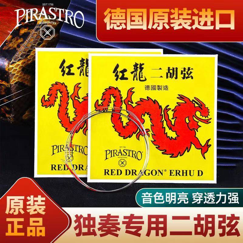 红龙二胡琴弦德国pirastro原装二胡弦内外专业正品配件弦线
