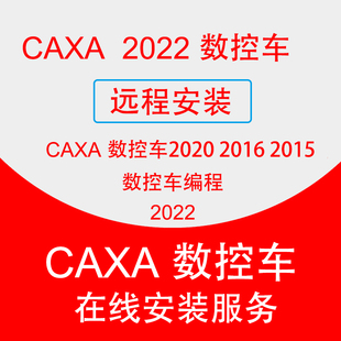 caxa数控车教程 2020CAM远程安装 CAXA数控车2022软件编程2013