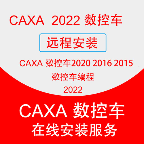 CAXA数控车2022软件编程2013/15 2020CAM远程安装caxa数控车教程