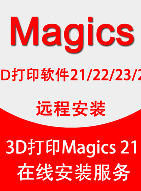 Magics软件3D打印远程安装21/22/23/24中文版 数控编程MC Creo ug