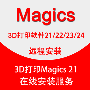 Magics软件3D打印远程安装21/22/23/24中文版 数控编程MC Creo ug