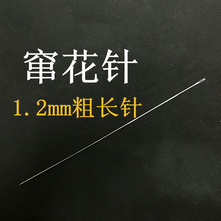 穿花针超长手工针苏绣针绣娘手工针 1.2mm*150 180 230 355_虎窝淘