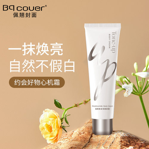 佩翘封面烟酰胺身体素颜霜提亮遮瑕不假白不油腻清爽水润服帖1263