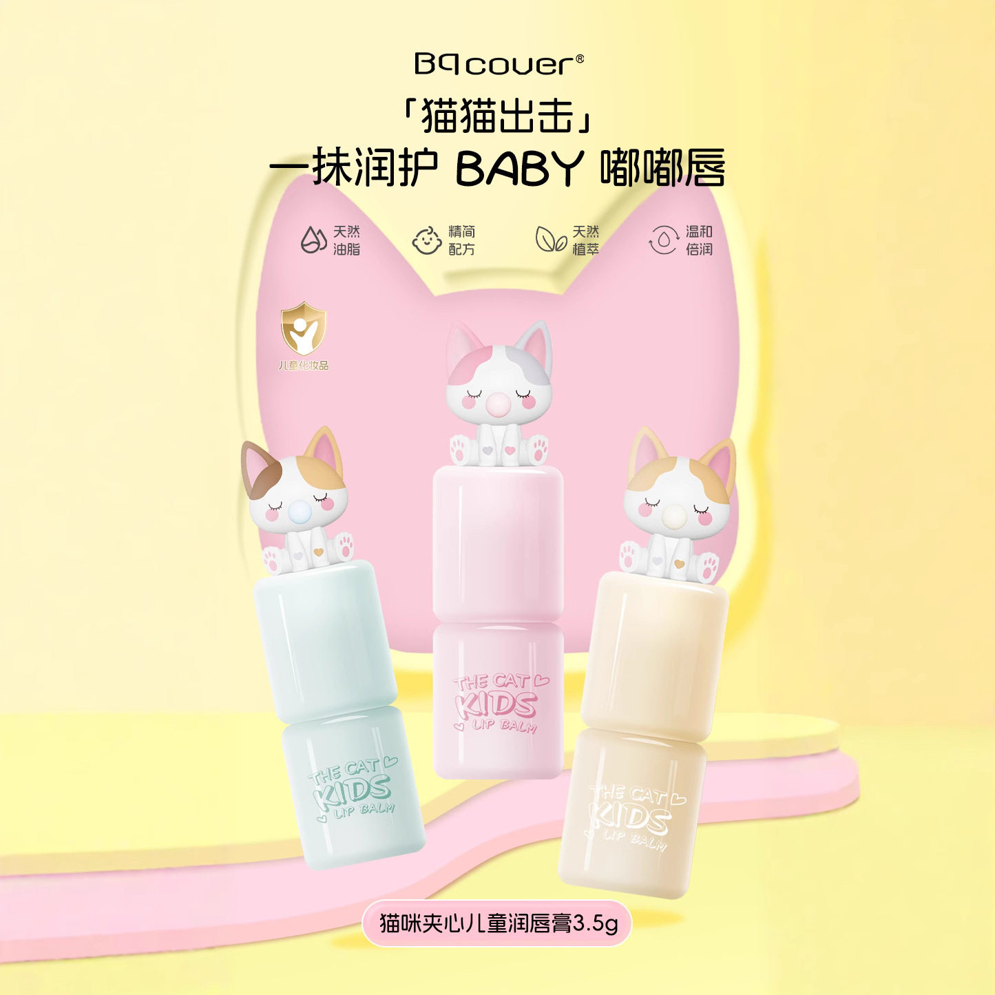 Bqcover新款新品猫咪夹心润唇膏