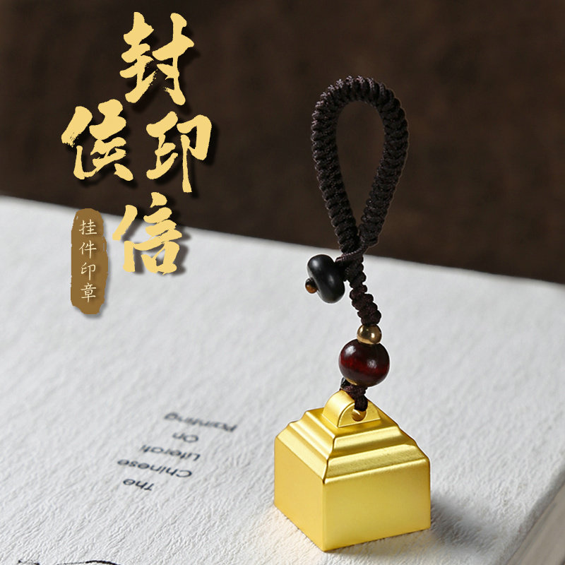 封侯印章定制黄铜印章名字印章印章姓名印章铜章书法书画创意来图定制