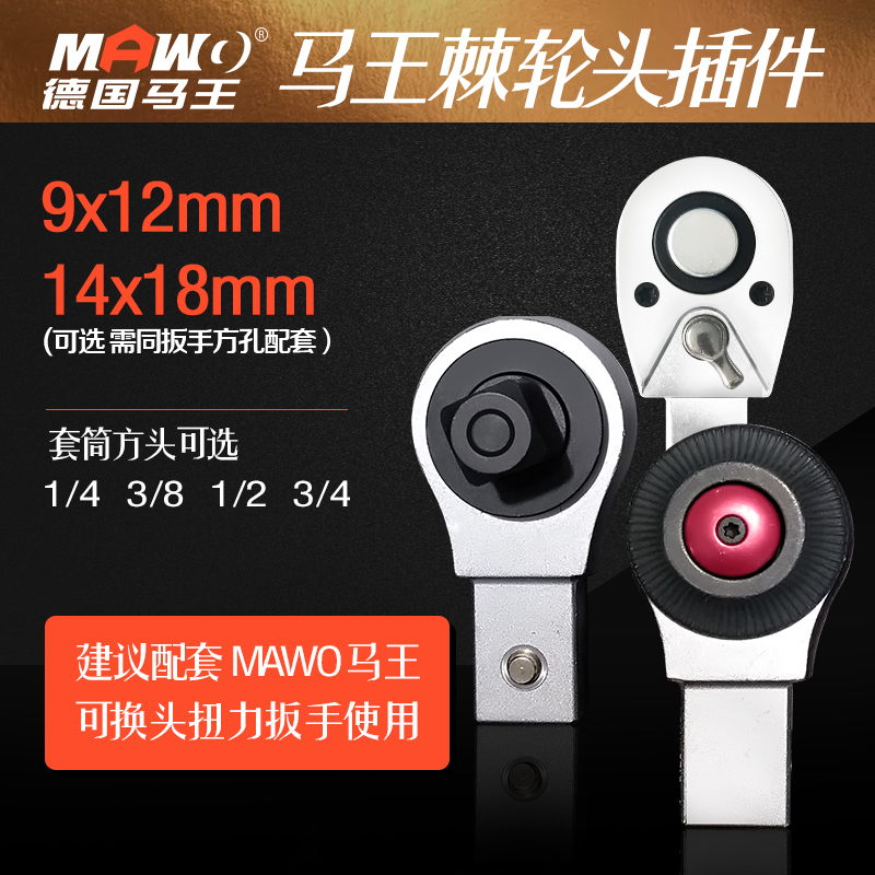 MAWO德国马王棘轮头插件 快脱棘轮头 9*12  14*18 扭力扳手配套