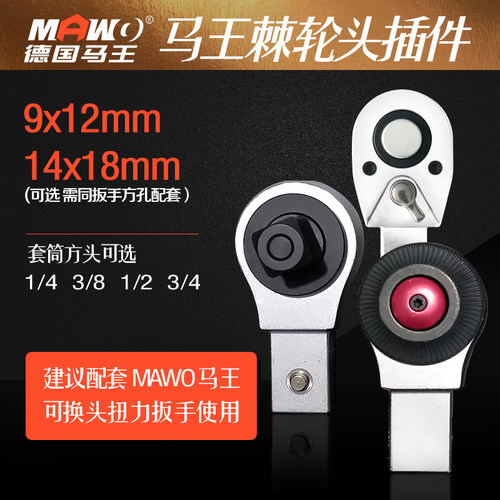 MAWO德国马王棘轮头插件 快脱棘轮头 9*12  14*18 扭力扳手配套