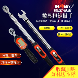MAWO马王电子数显扭力扳手扭矩力矩工业级可调式德国高精度预置式