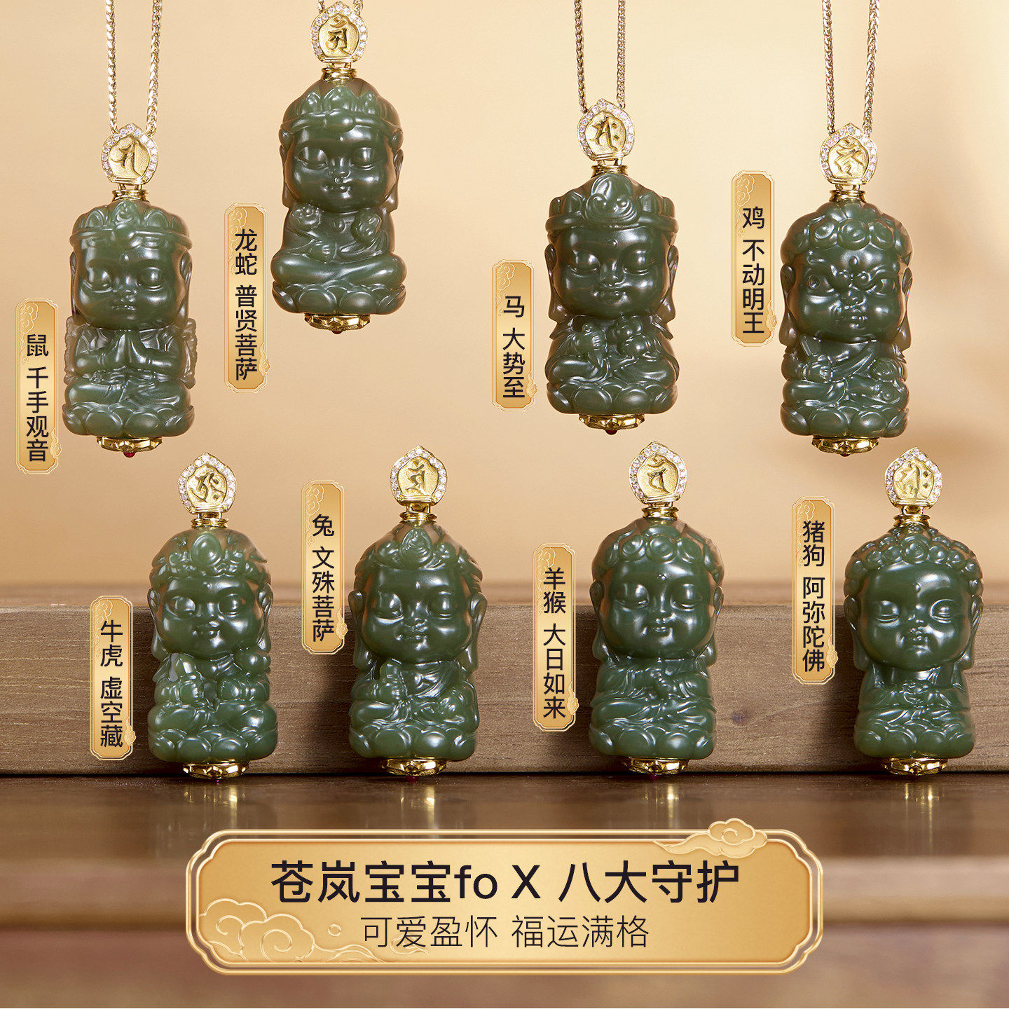 10.20 【和田玉青玉苍岚宝宝fo吊坠】 八大守护题材18k扣头
