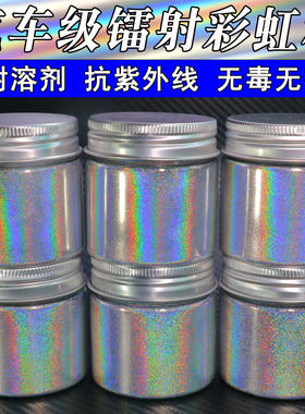 汽车级镭射彩虹粉耐溶剂改色调漆