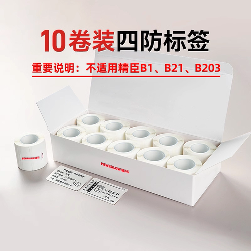 【低至9.9/卷】四防热敏标签纸