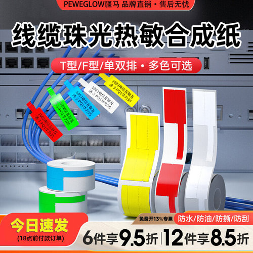 疆马T2L7L9线缆标签打印纸防水移动通信机房光纤尾纤电线网线布线02F旗刀P型凝优P50精臣B3S热敏不干胶标签纸