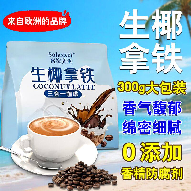 慧元生椰拿铁三合一下午茶