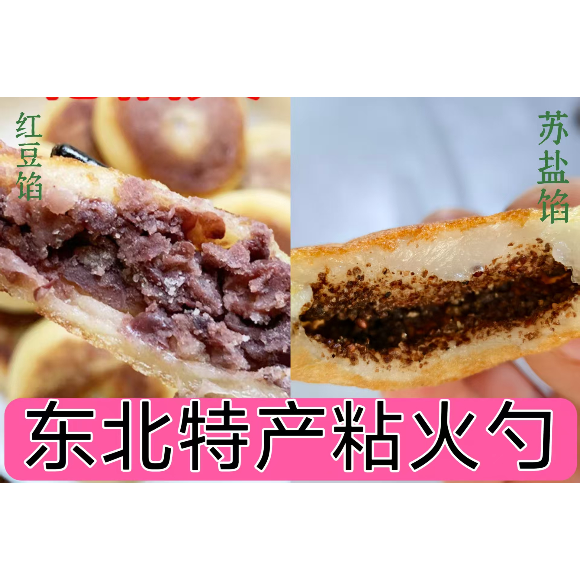 东北特产老式红豆馅粘糕饼苏盐馅粘糕饼混装粘火勺