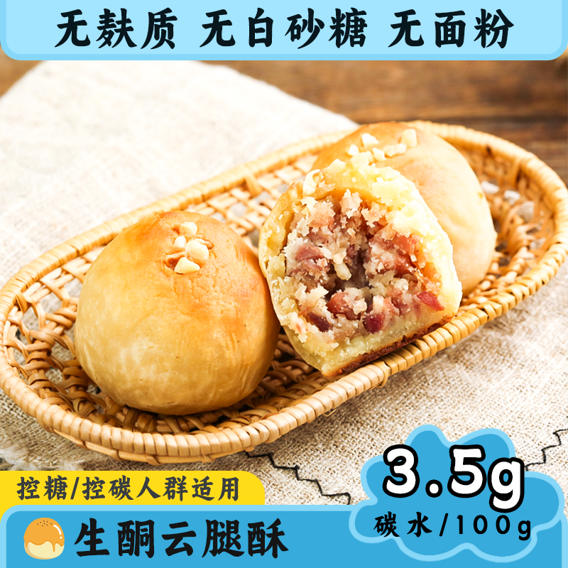 生酮零食无糖无面粉低碳云腿月饼