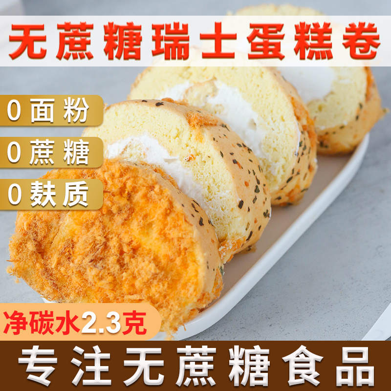 生酮瑞士卷低碳水食品休闲零食