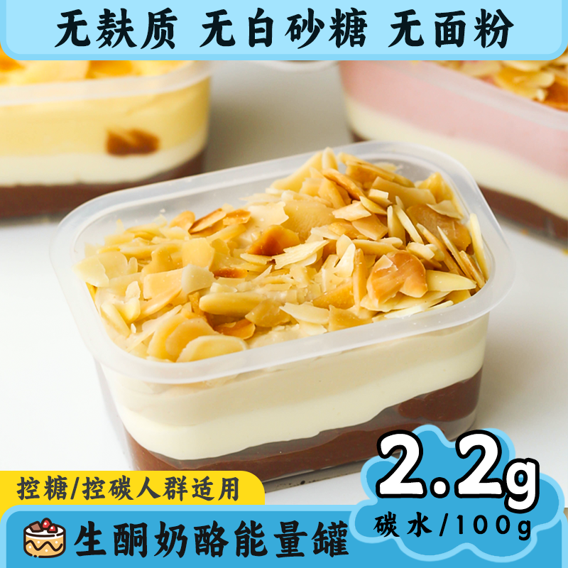 生酮奶酪能量罐生酮蛋糕低碳水零食生酮点心代餐主食无面粉无糖精