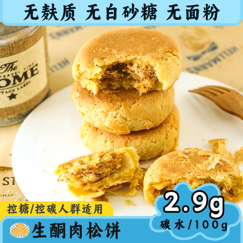 生酮蛋糕生酮肉松饼无糖精无面粉低碳水控糖代餐零食生酮友好