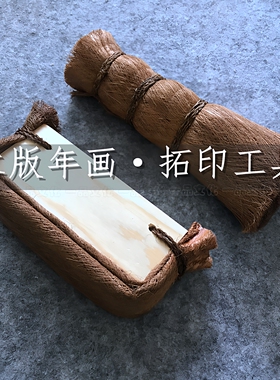 传统木板画拓印工具套装手工拓印