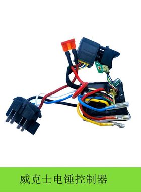 威克士电锤配件WU388/389无刷电锤驱动板开关 WU380S电锤控制器