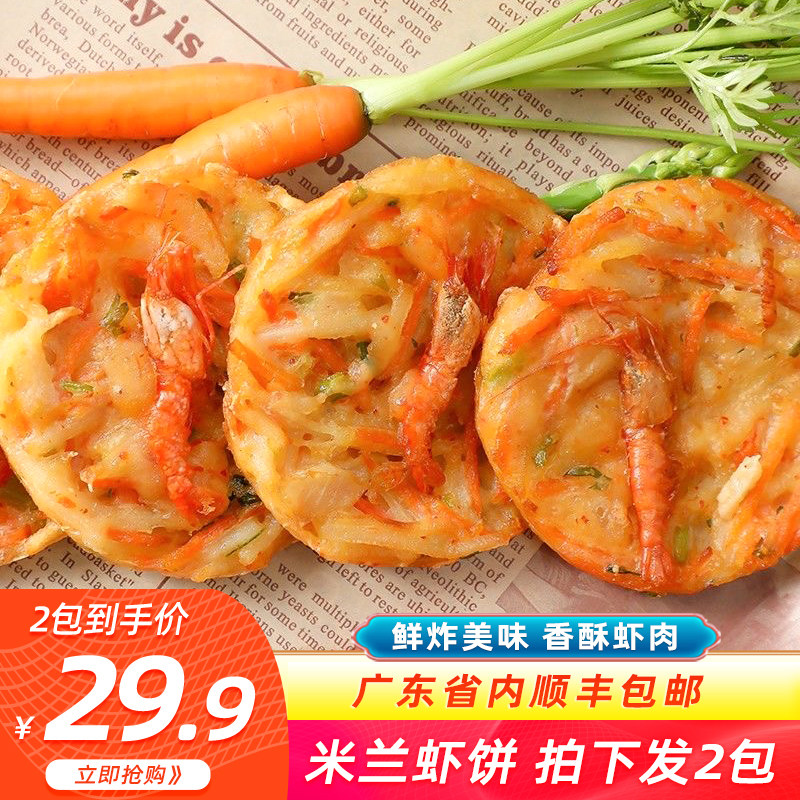 米兰虾饼冷冻半成品网红油炸小吃家庭餐厅商用袋装虾饼香酥可口