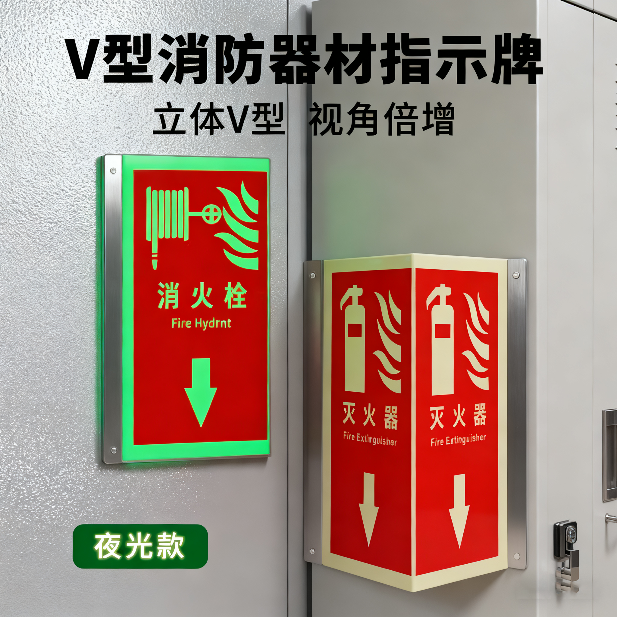 灭火器消防栓V型立式铝板夜光三角牌自发光消防定制安全指示标识