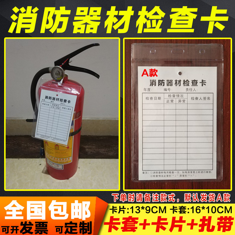 消防器材消火栓灭火器检查记录卡月检卡点检表塑料防水卡套卡片