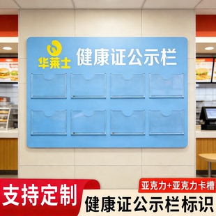 华莱士健康证公示栏亚克力餐饮饭店员工公示工作人员健康证展示牌
