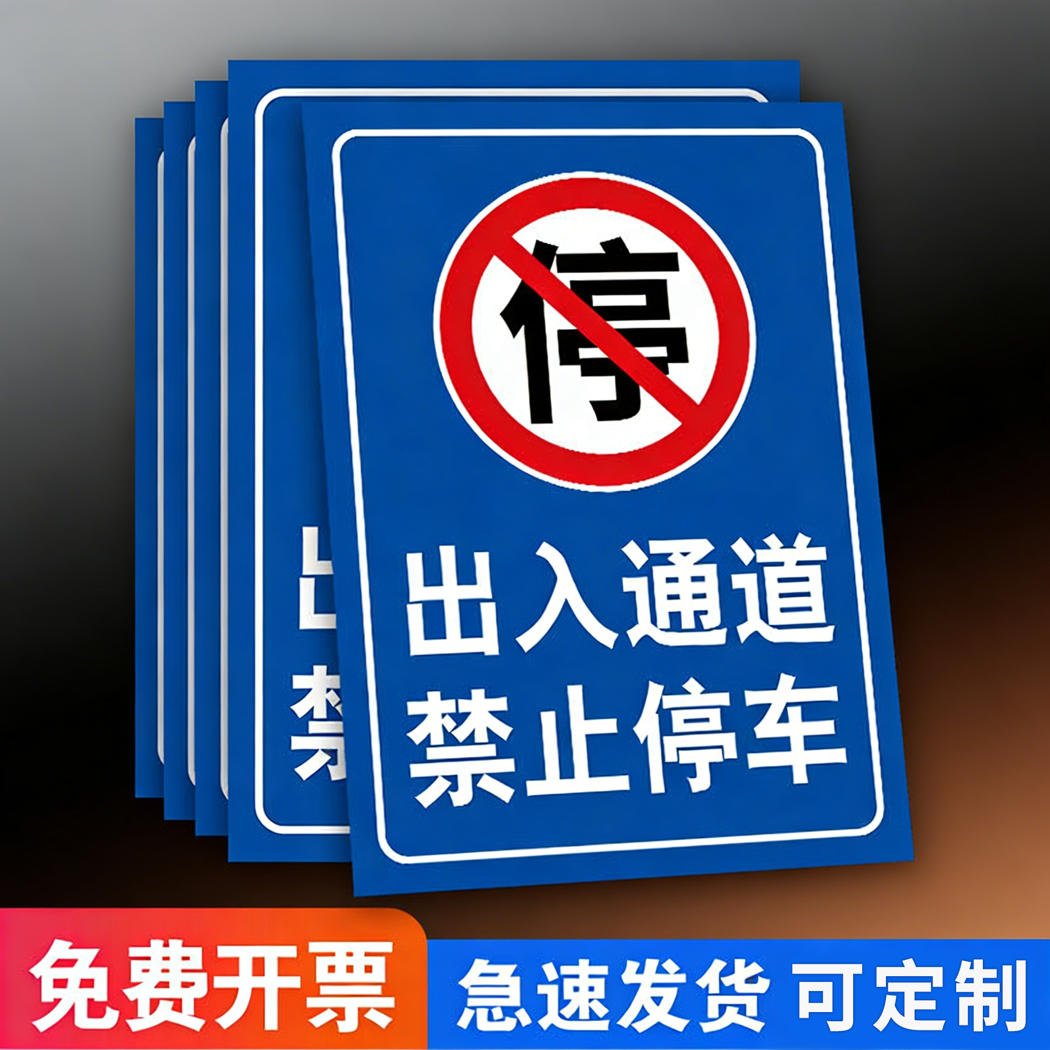 禁止停车警示牌门口门前内有车辆出入通道禁止停车贴纸消防警示贴