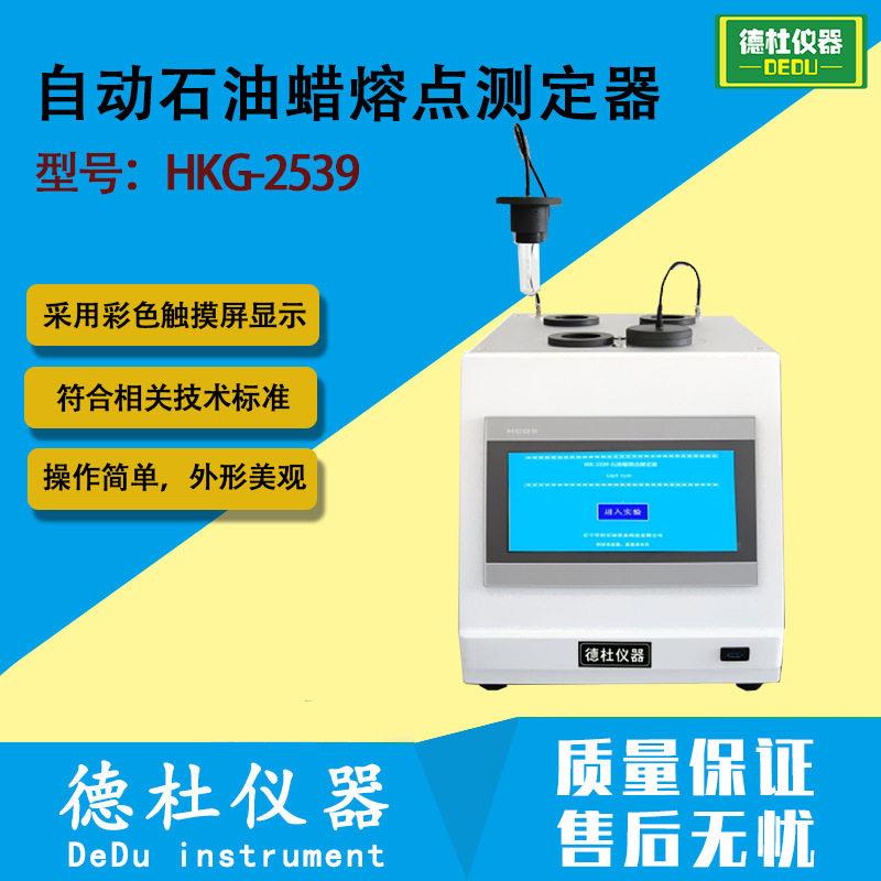 HKG-2539 自动石油蜡熔点测定器(冷却曲线法)