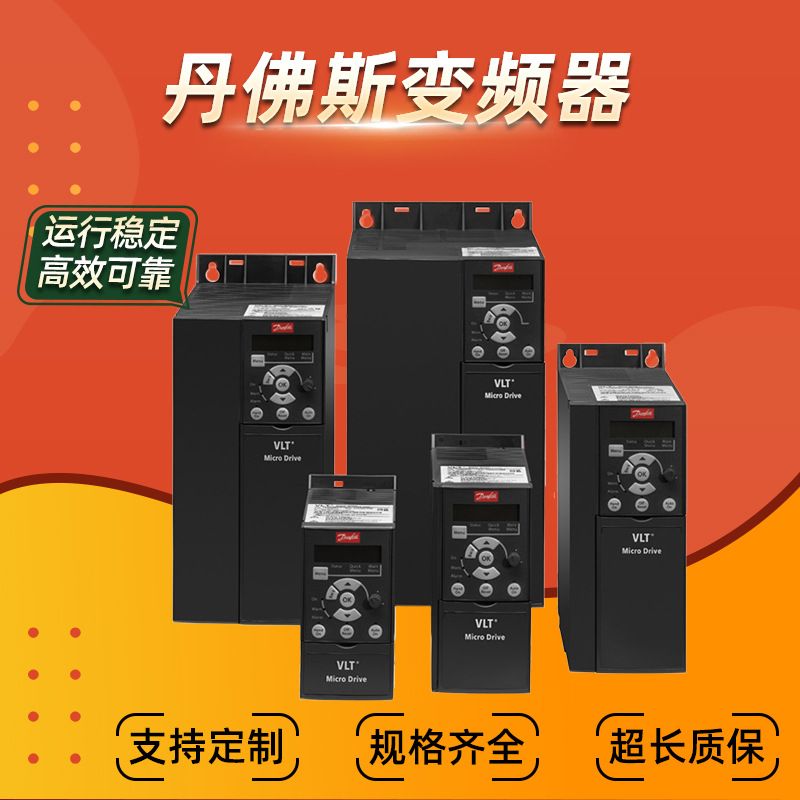 丹佛斯变频器VLT Micro DriveFC51系列通用型0.18kw-22kw厂家直供