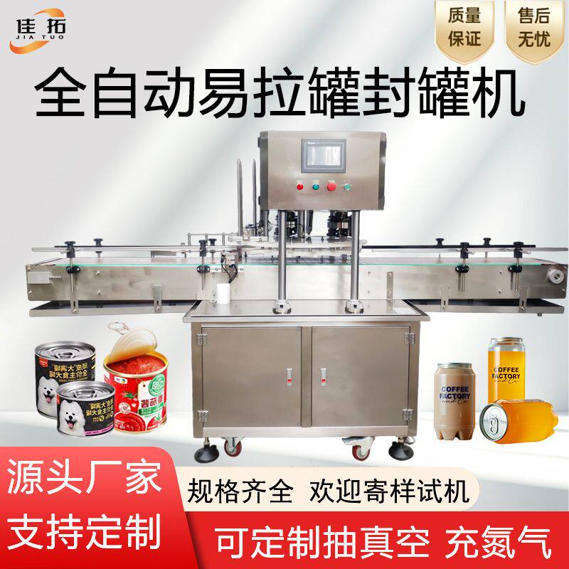 全自动封罐机易拉罐马口铁纸罐奶粉饮料汽水鸡尾酒易撕盖封口机